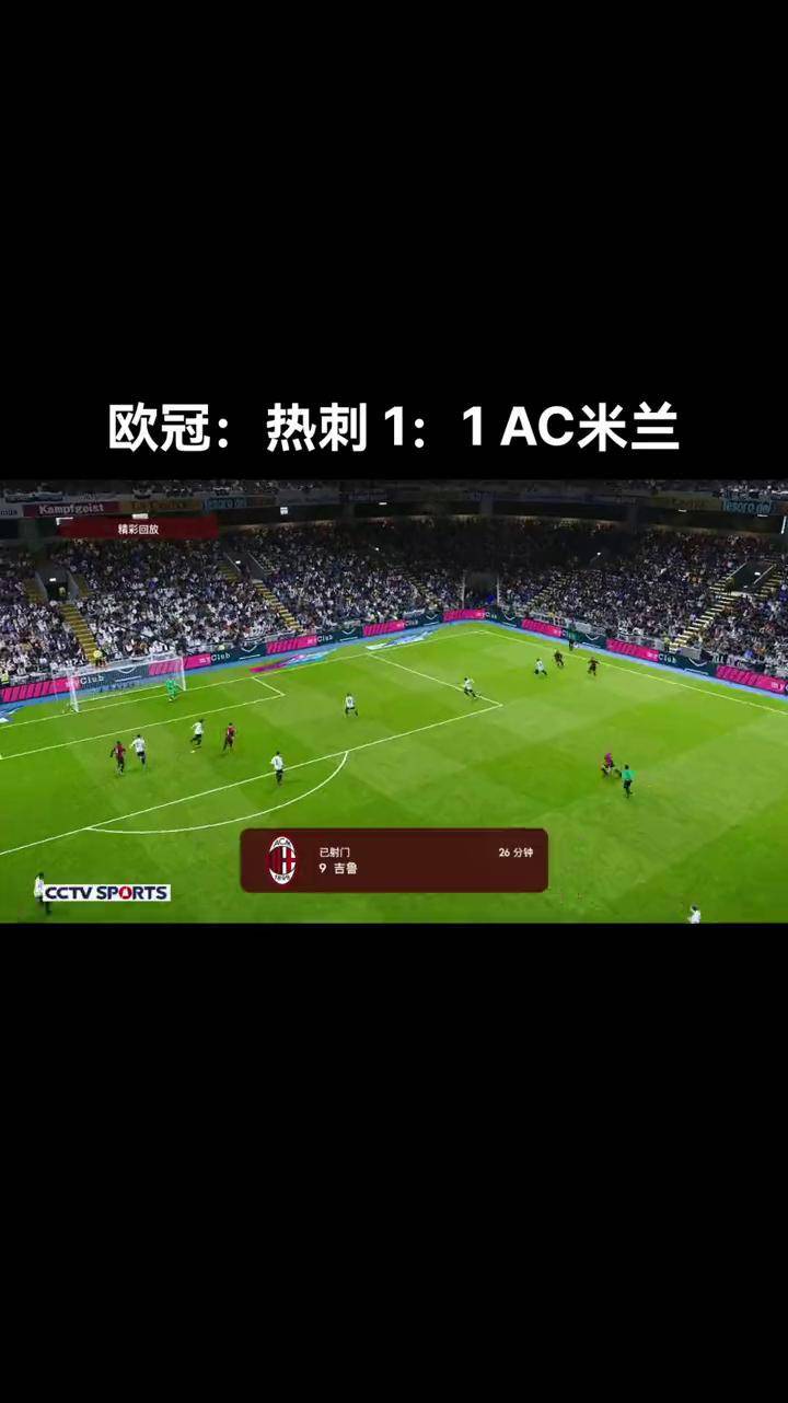 开云体育中国-包含米兰惊险战胜热刺，晋级欧冠八强的词条