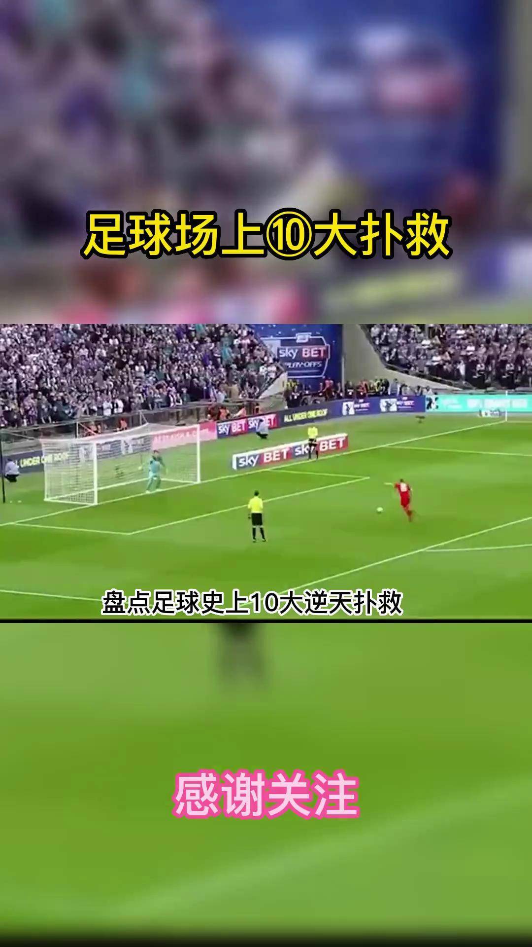 包含精彩进球和精湛扑救令人惊叹的词条 包含精彩进球和精湛扑救令人惊叹的词条