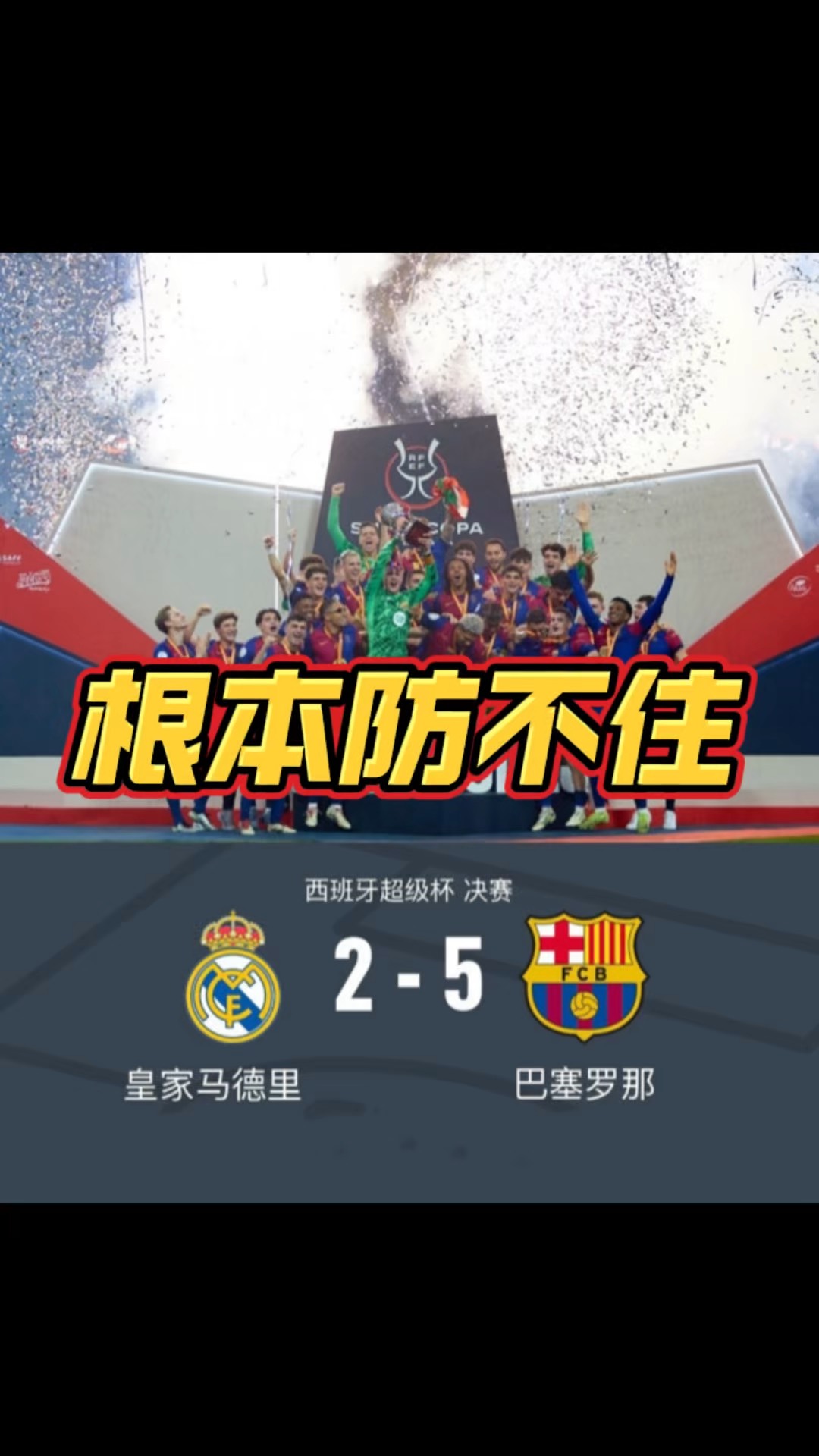 关于皇家马德里豪取联赛胜利，追赶西甲榜首宝座的信息