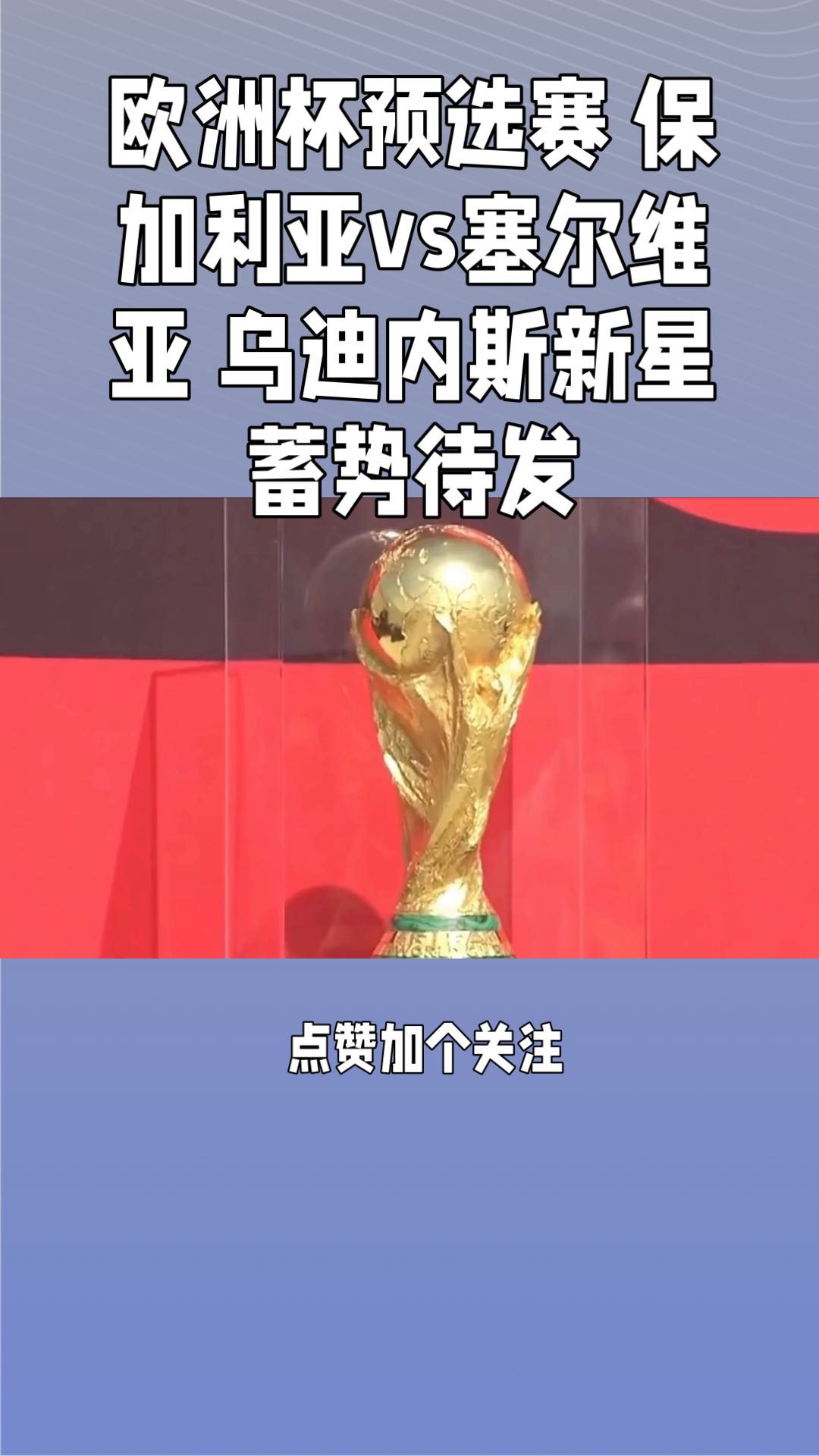 瑞士对阵保加利亚，欧预赛晋级分析