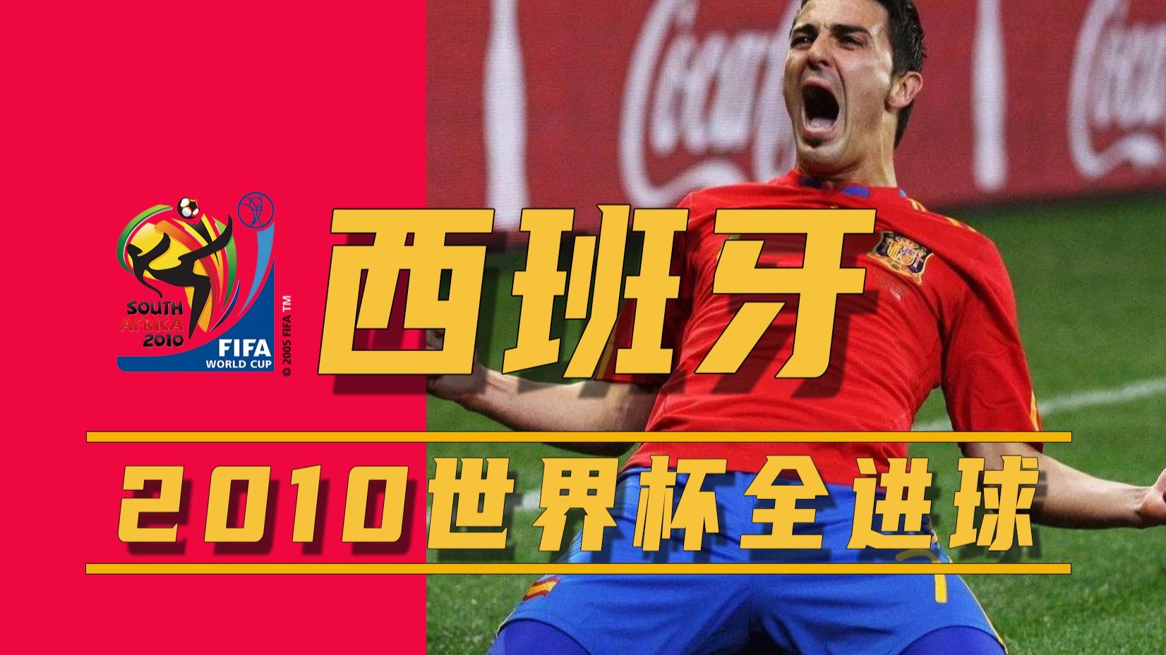 欢乐胜利：西班牙队晋级四强