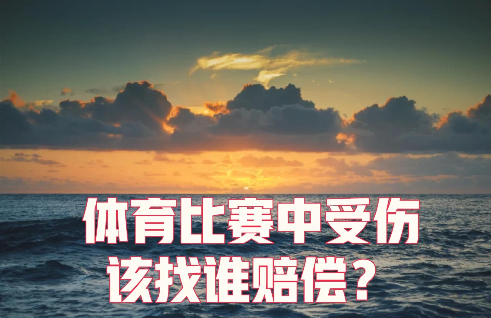 一名球员在训练中受伤，可能错过下一场比赛