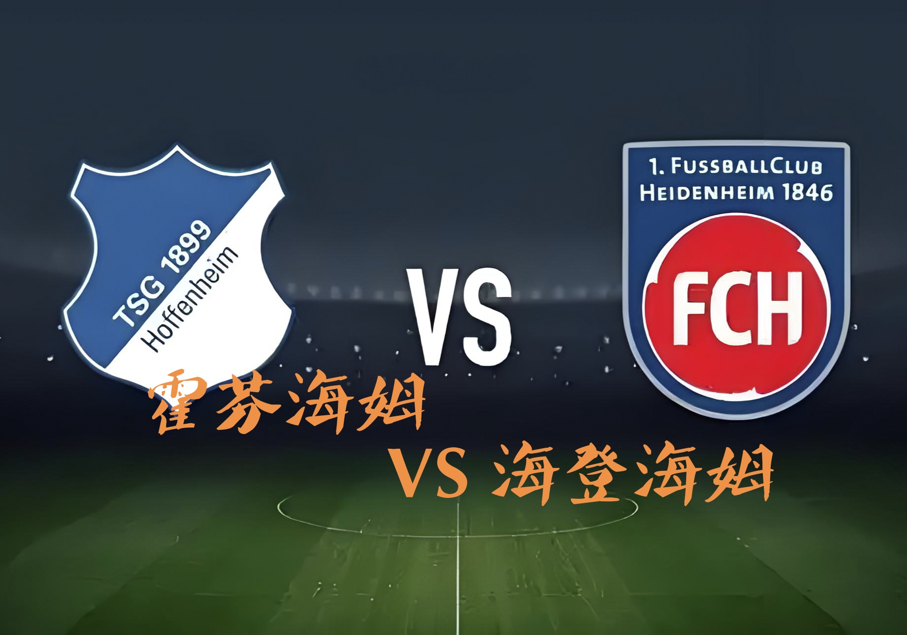 开云平台-霍芬海姆主场大胜，欧战资格愈近愈远