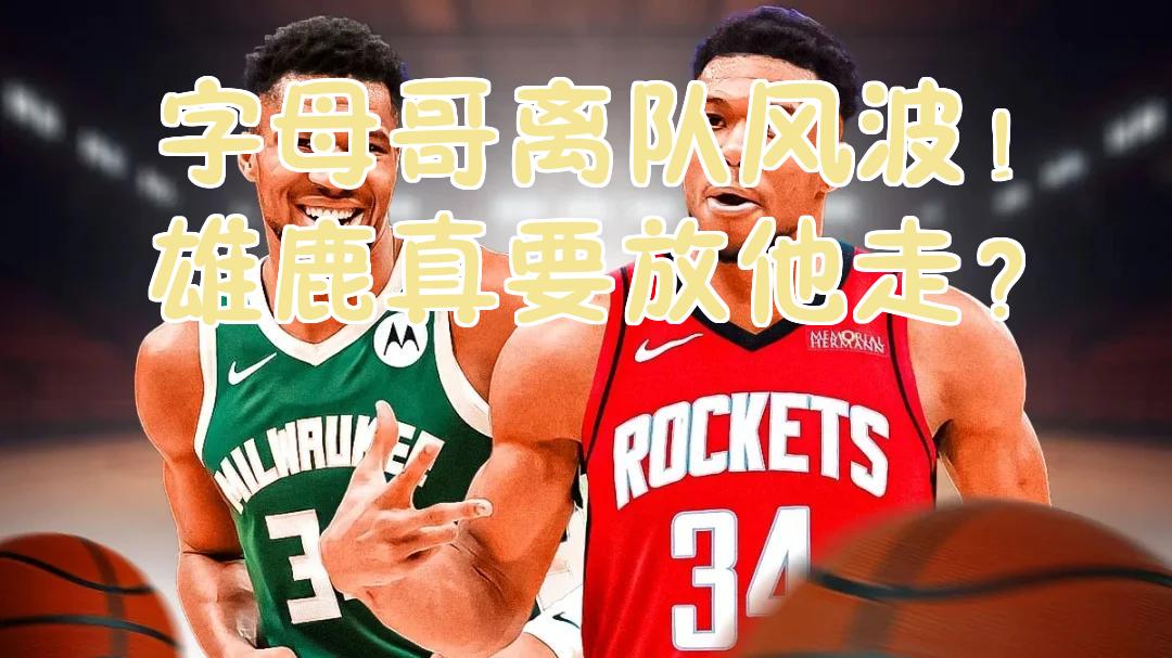 雄鹿不敌尼克斯，字母哥被封防