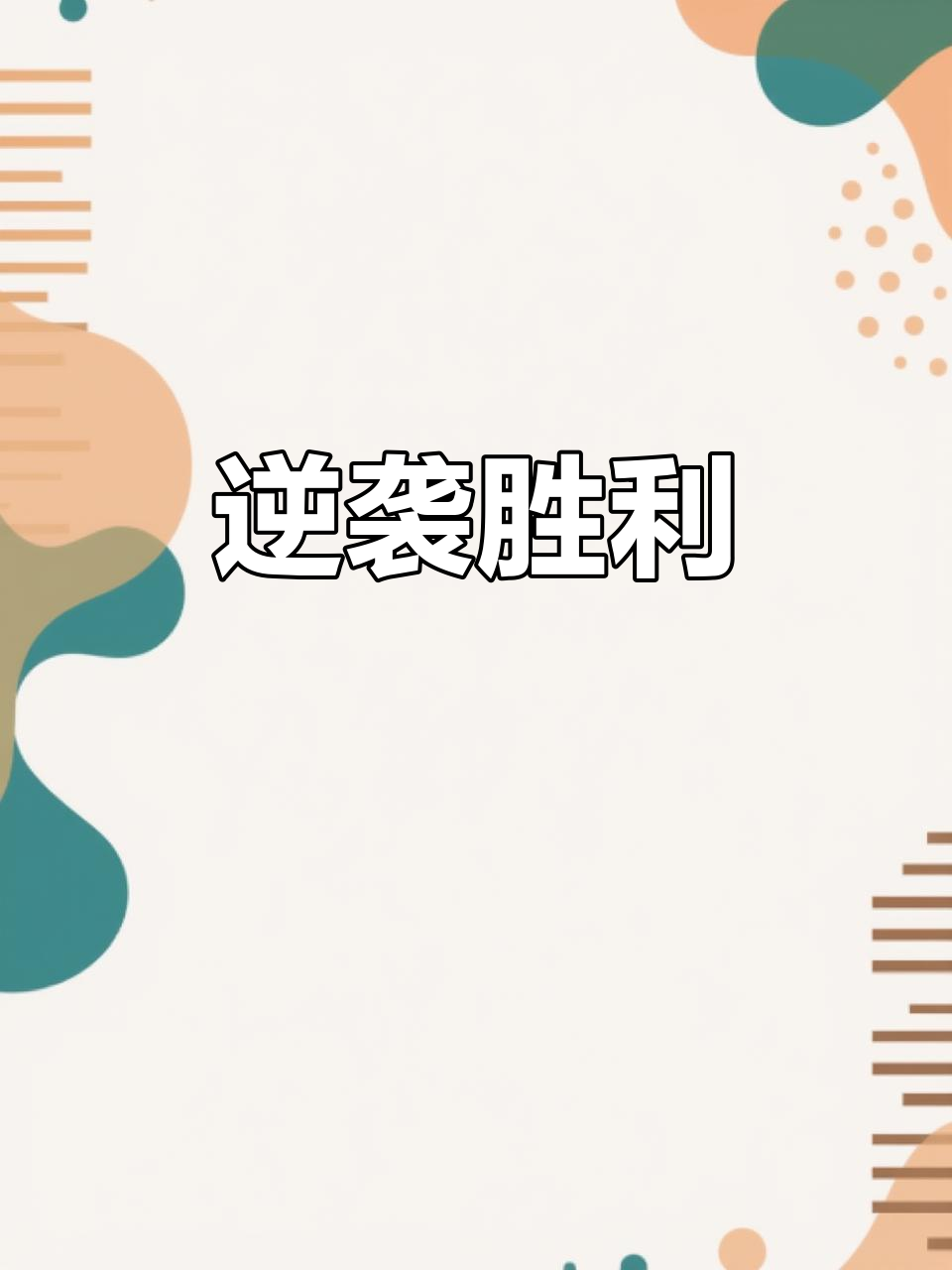 关于全员奋力拼抢，球队逆转胜利实现保级目标的信息